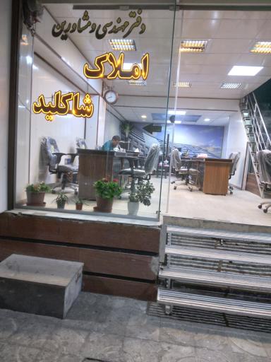 عکس املاک شاکلید