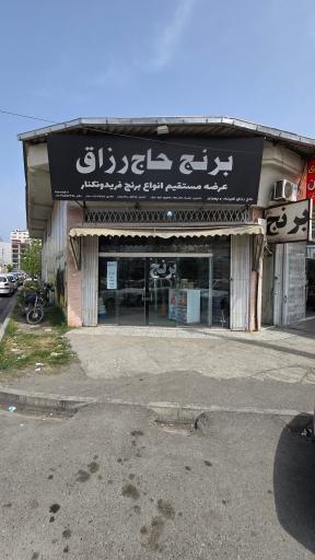 عکس بازرگانی برنج دهفری رزاق شیرزاد