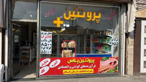 عکس پروتئین پلاس