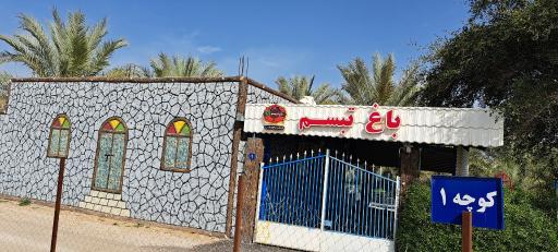 باغ تبسم