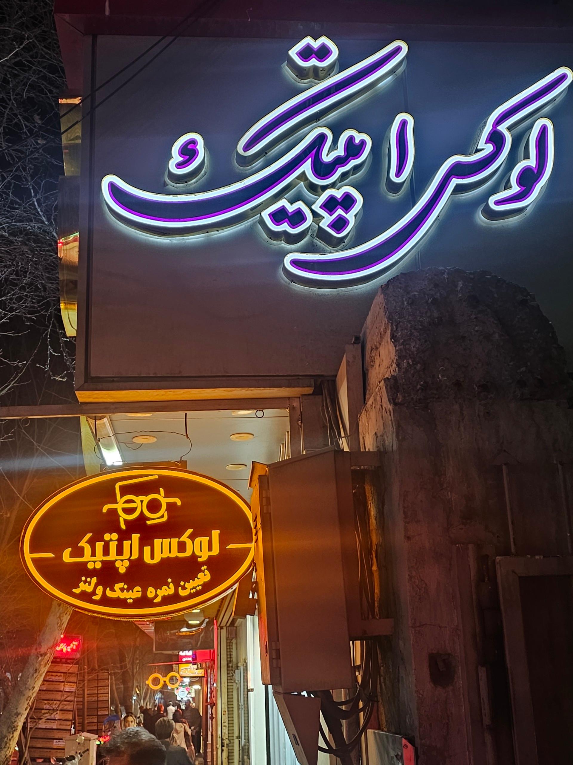 عکس عینک سازی لوکس اپتیک
