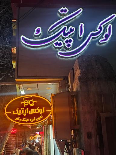 عکس عینک سازی لوکس اپتیک