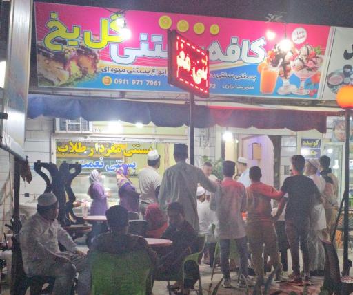 عکس کافه بستنی گل یخ 