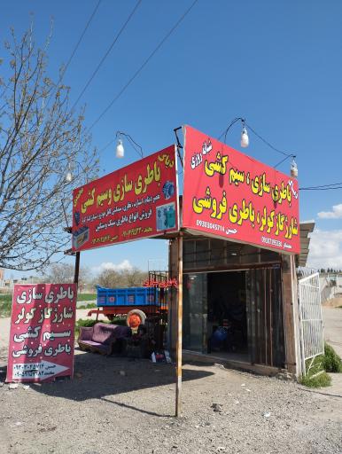 عکس باطری سازی و باطری فروشی محمدی