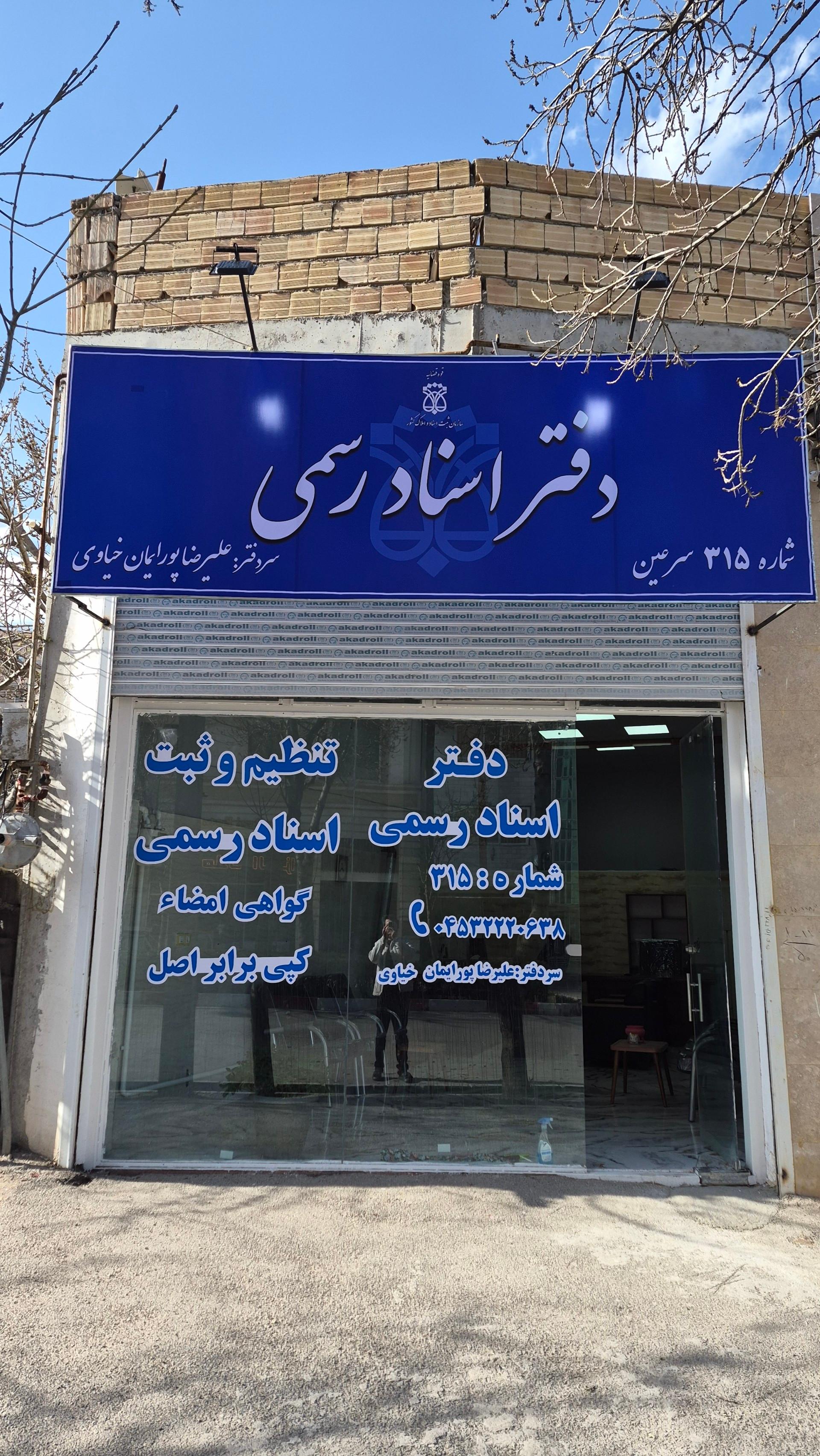 عکس دفترخانه اسناد رسمی ۳۱۵ سرعین