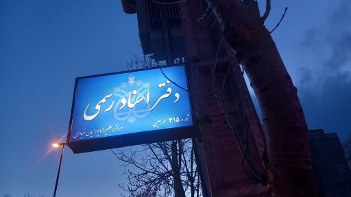 عکس دفترخانه اسناد رسمی ۳۱۵ سرعین