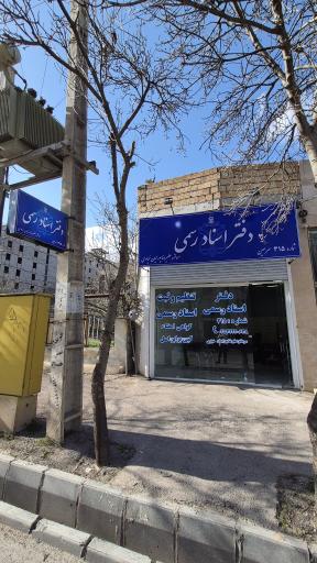 عکس دفترخانه اسناد رسمی ۳۱۵ سرعین