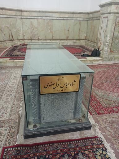 عکس آرامگاه شاه عباس بزرگ