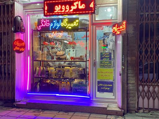 عکس تعمیرگاه لوازم خانگی ایرانی