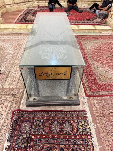 عکس آرامگاه شاه عباس بزرگ