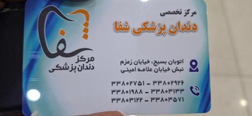 عکس درمانگاه تخصصی دندانپزشکی شفا