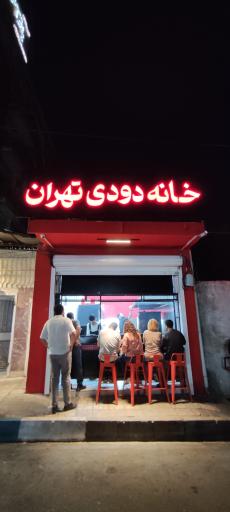 عکس خانه دودی تهران