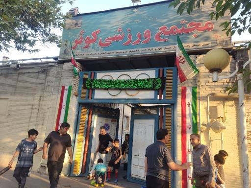 عکس سالن ورزشی کوثر 