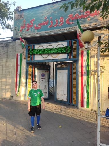 عکس سالن ورزشی کوثر 