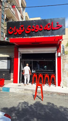 عکس خانه دودی تهران