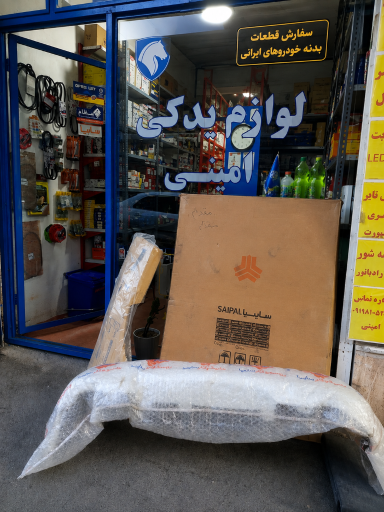 عکس لوازم یدکی امینی 