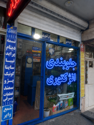 عکس لوازم یدکی امینی 