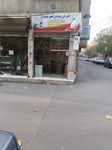 عکس دفتر فنی مهندسی عصر جدید