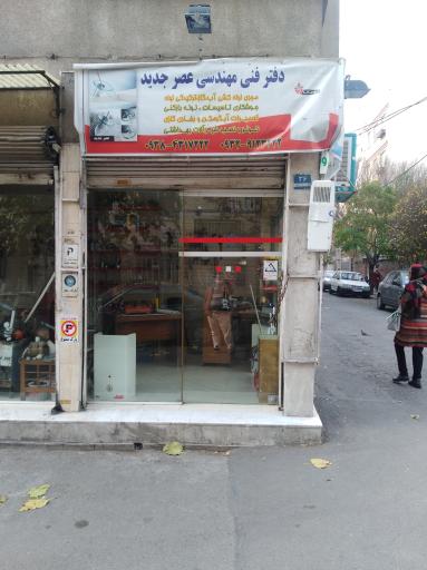 عکس دفتر فنی مهندسی عصر جدید