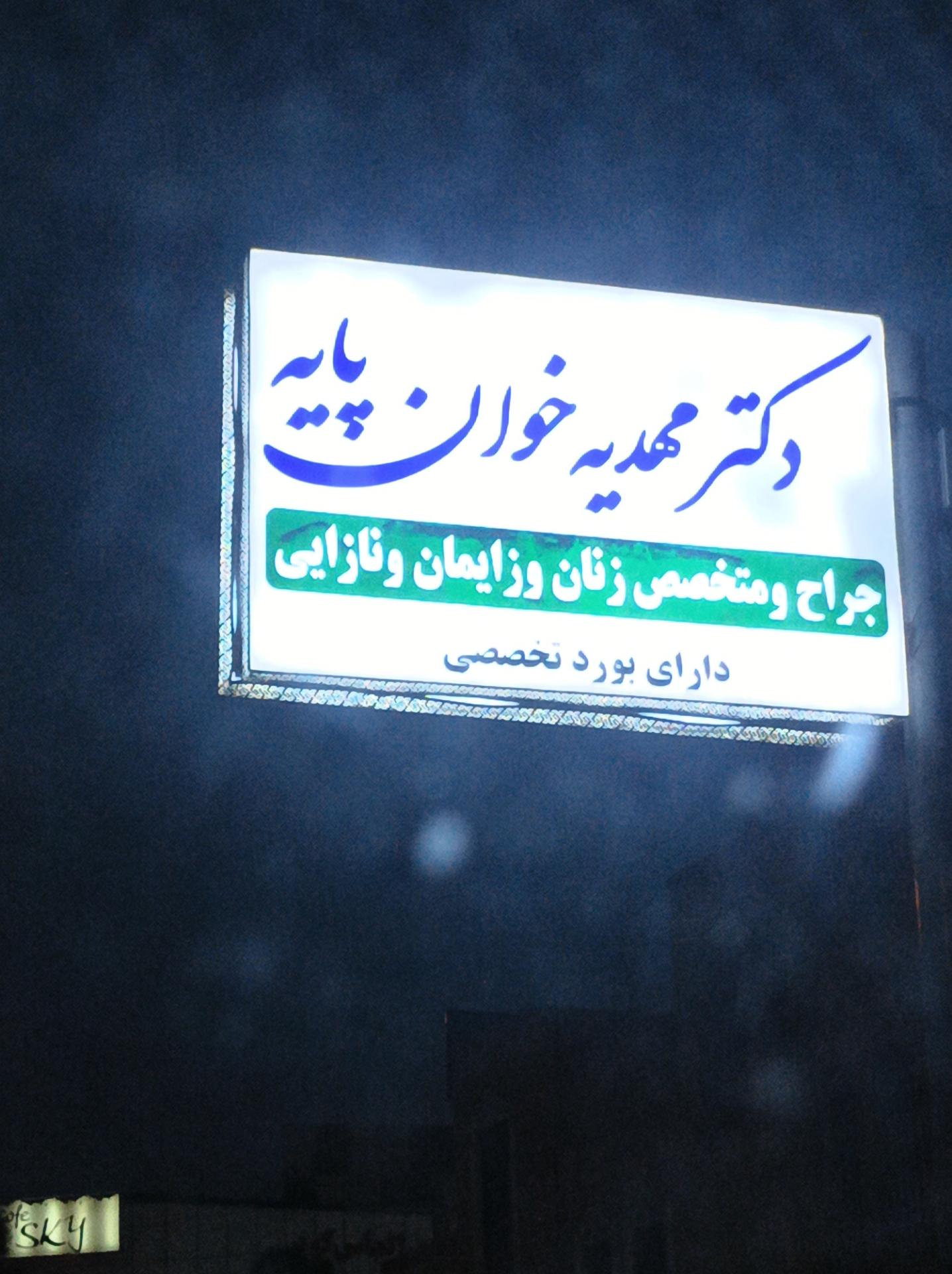 عکس مطب دکتر مهدیه خوان پایه