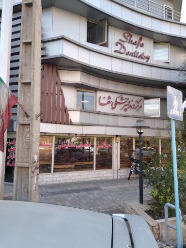 عکس درمانگاه تخصصی دندانپزشکی شفا