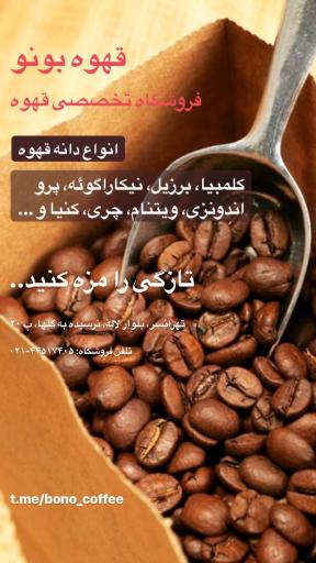 عکس قهوه بونو