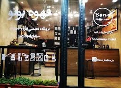 عکس قهوه بونو