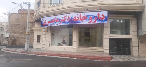 عکس داروخانه شبانه روزی دکتر ماهری