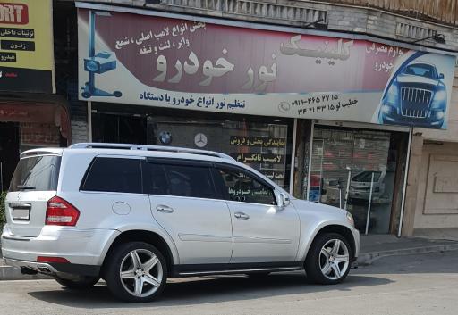 عکس کلینیک نور خودرو