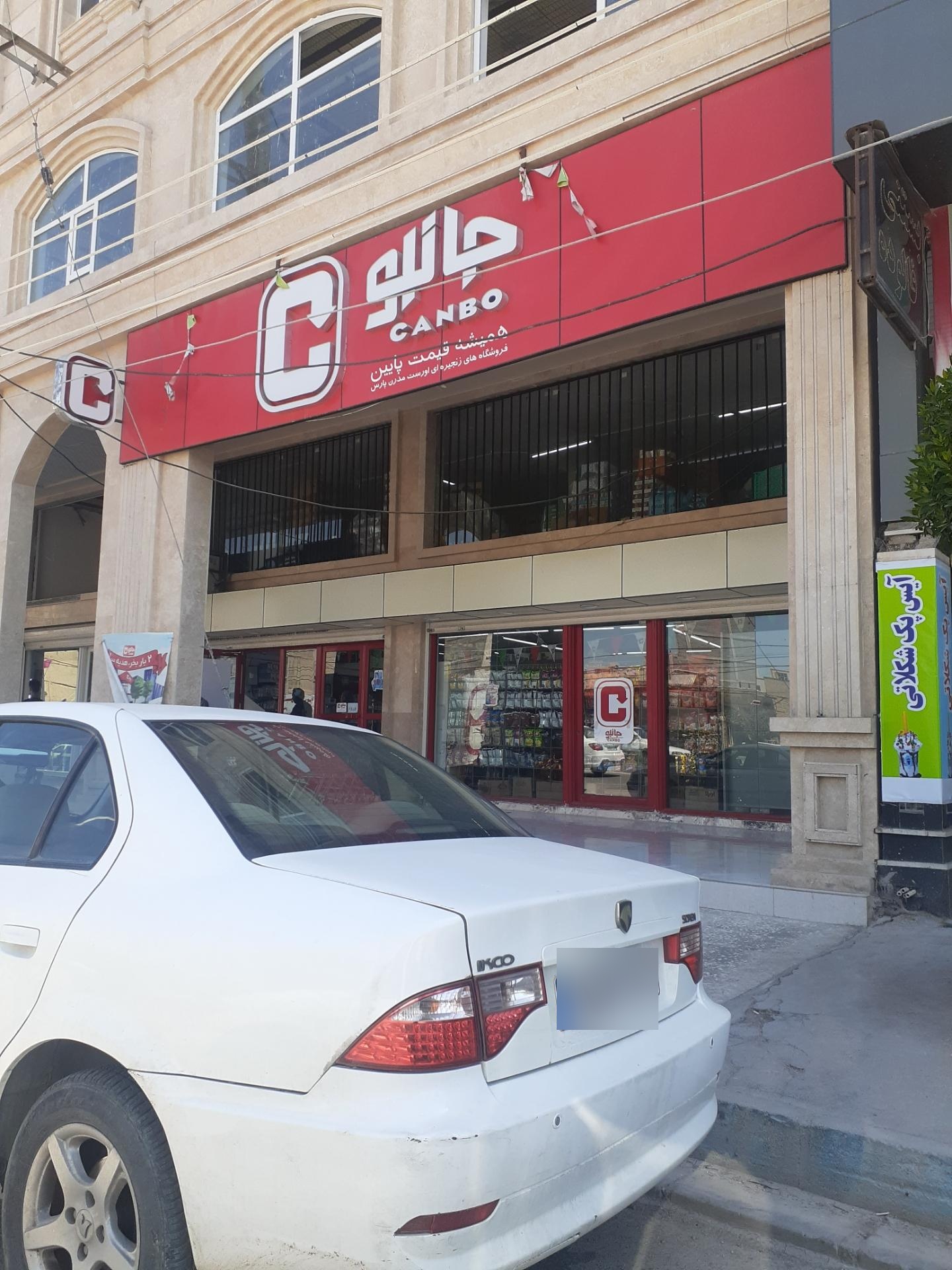 عکس فروشگاه زنجیره ای جانبو