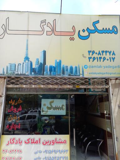 مشاوراملاک یادگار
