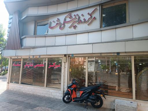 عکس درمانگاه تخصصی دندانپزشکی شفا