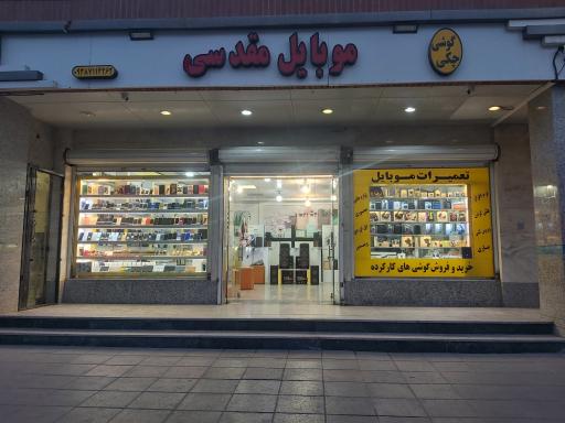 عکس موبایل مقدسی 