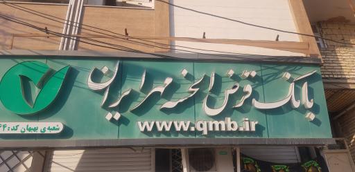 عکس خودپرداز بانک قرض الحسنه مهر ایران