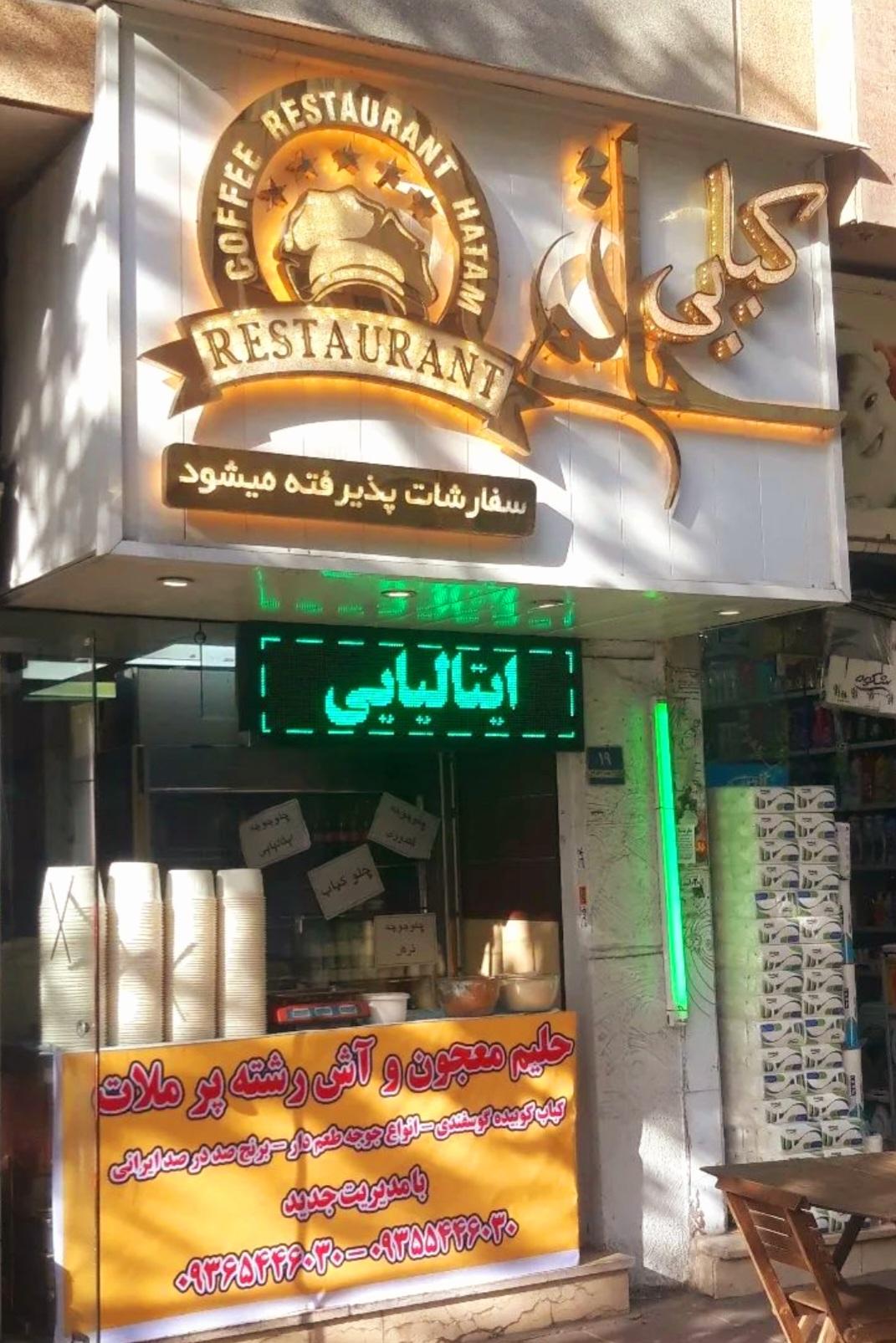 عکس کباب سرای حاتم