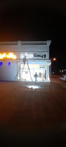 عکس ویستا سرامیک