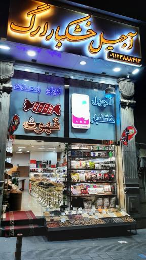 عکس آجیل خشکبار ارگ