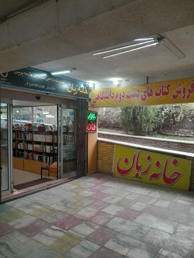 عکس خانه زبان