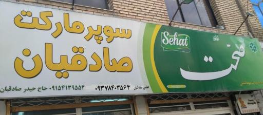 هایپر صادقیان