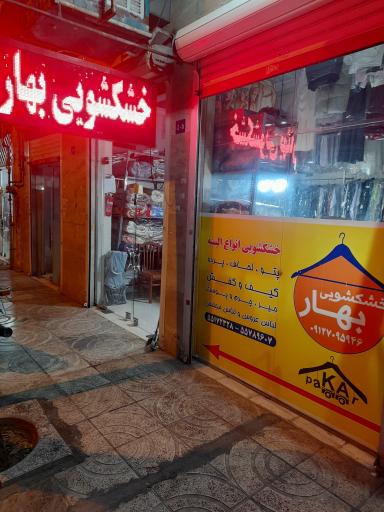 عکس خشکشویی  بهار