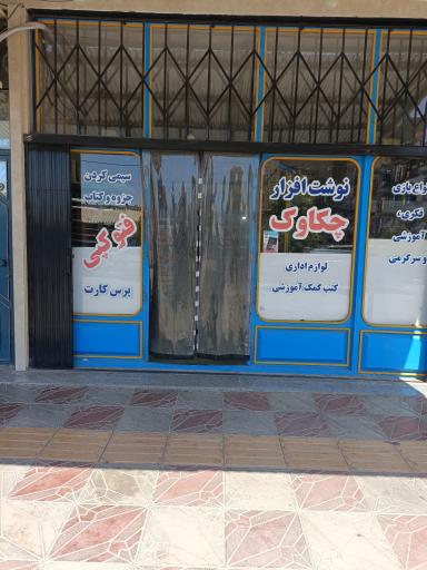 عکس نوشت افزار چکاوک