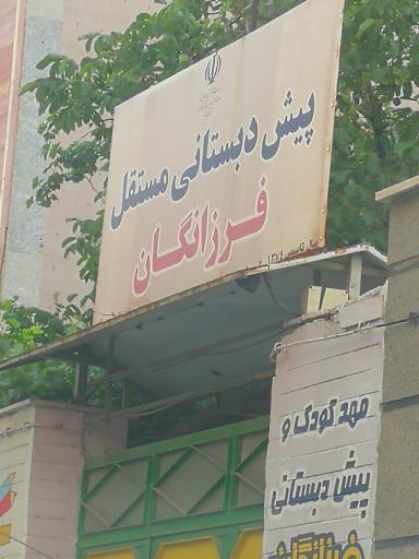 مهدکودک فرزانگان اراک