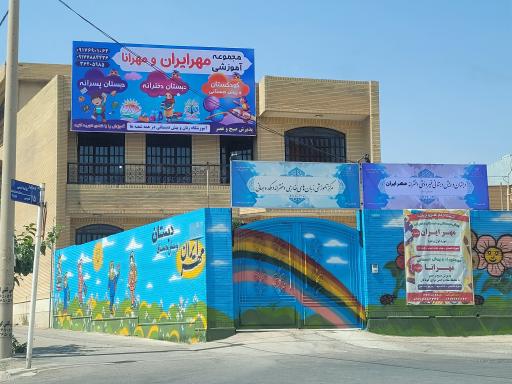 عکس پیش دبستانی و دبستان مهرایران و مهرانا