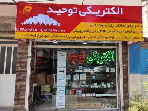 عکس الکتریکی و تعمیرات لوازم خانگی توحید