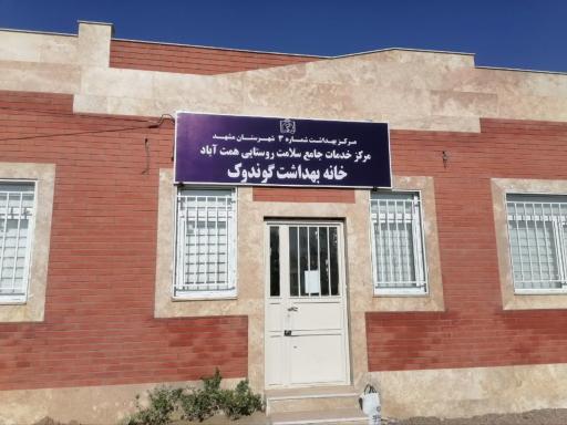 عکس خانه بهداشت گوندوک