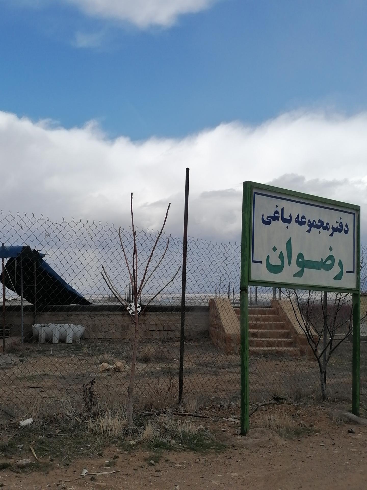 عکس باغ شهر و مجموعه باغی رضوان