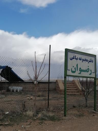 عکس باغ شهر و مجموعه باغی رضوان
