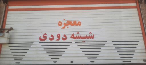 عکس شیشه دودی معجزه