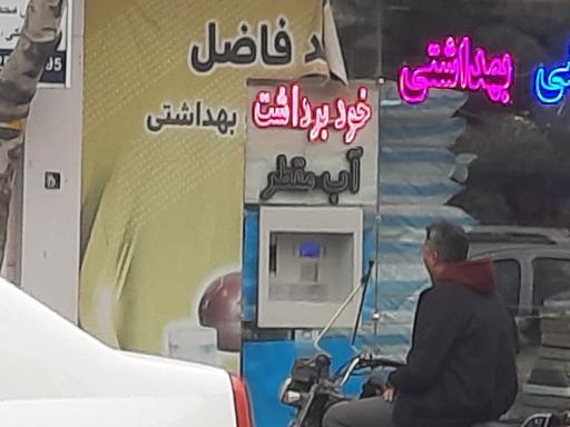 خود برداشت آب مقطر