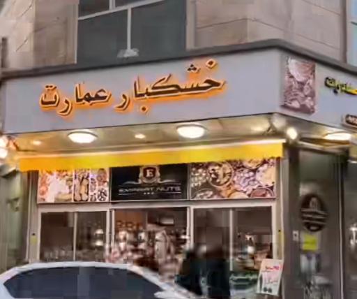 آجیل و خشکبار عمارت